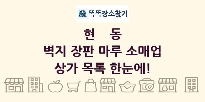 현동 벽지 장판 마루 소매업 상가 목록 및 정보