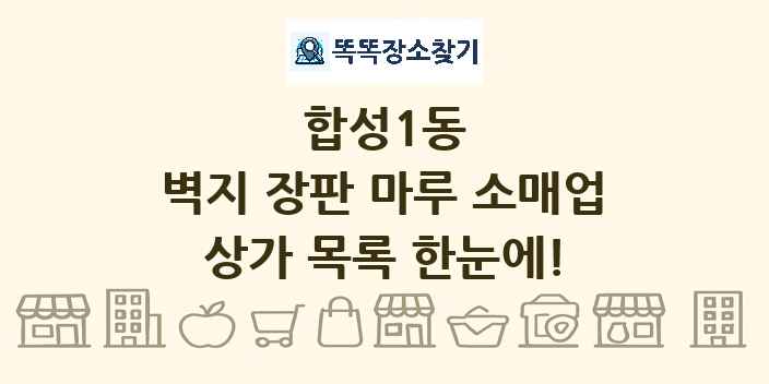 합성1동 벽지 장판 마루 소매업 상가 목록 및 정보