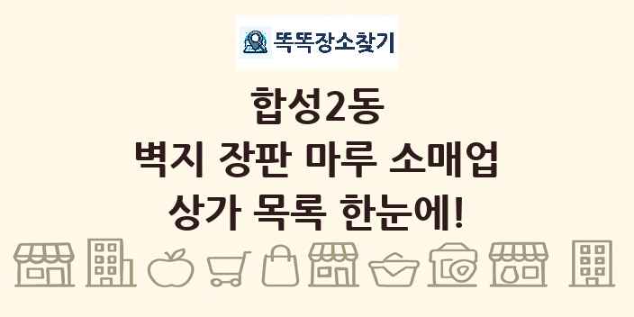 합성2동 벽지 장판 마루 소매업 상가 목록 및 정보