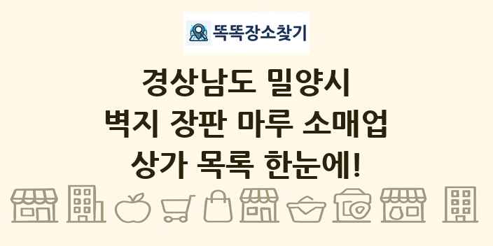 경상남도 밀양시 벽지 장판 마루 소매업 상가 목록 및 정보