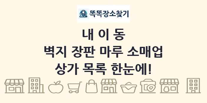 내이동 벽지 장판 마루 소매업 상가 목록 및 정보