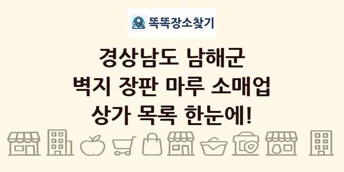 경상남도 남해군 벽지 장판 마루 소매업 상가 목록 및 정보