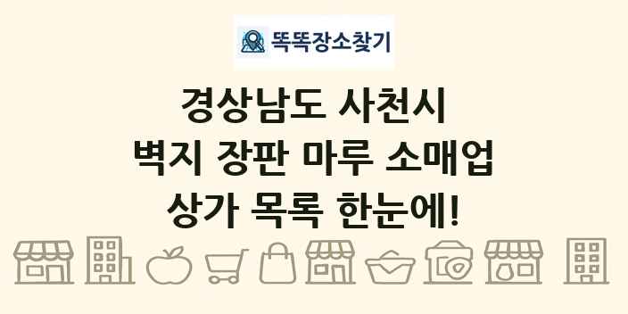 경상남도 사천시 벽지 장판 마루 소매업 상가 목록 및 정보