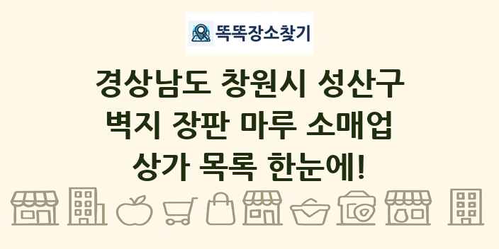 경상남도 창원시 성산구 벽지 장판 마루 소매업 상가 목록 및 정보