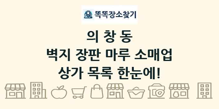 의창동 벽지 장판 마루 소매업 상가 목록 및 정보