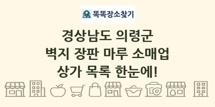 경상남도 의령군 벽지 장판 마루 소매업 상가 목록 및 정보