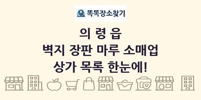 의령읍 벽지 장판 마루 소매업 상가 목록 및 정보