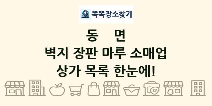 동면 벽지 장판 마루 소매업 상가 목록 및 정보
