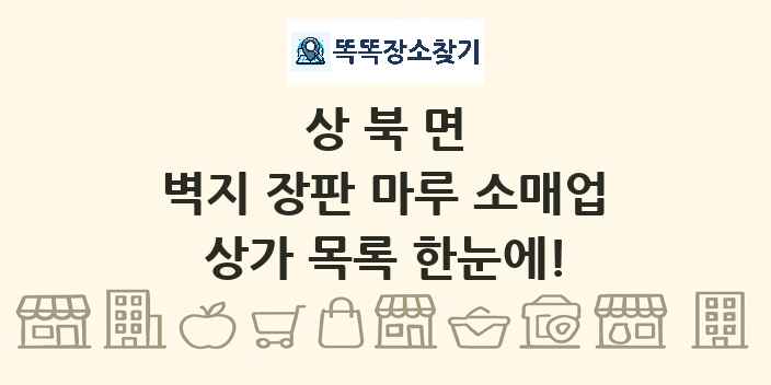 상북면 벽지 장판 마루 소매업 상가 목록 및 정보