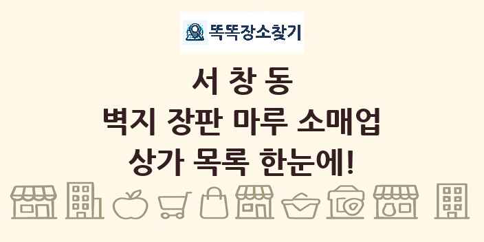 서창동 벽지 장판 마루 소매업 상가 목록 및 정보