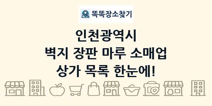 인천광역시 벽지 장판 마루 소매업 상가 목록 및 정보