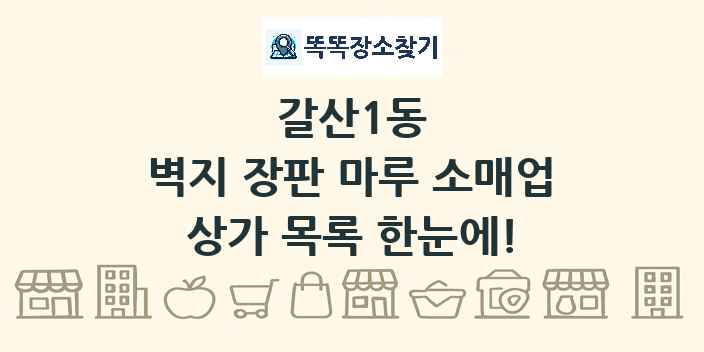 갈산1동 벽지 장판 마루 소매업 상가 목록 및 정보