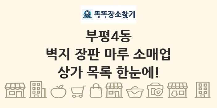 부평4동 벽지 장판 마루 소매업 상가 목록 및 정보