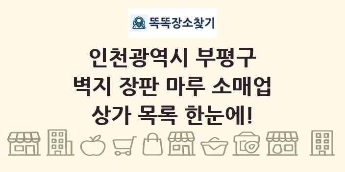 인천광역시 부평구 벽지 장판 마루 소매업 상가 목록 및 정보
