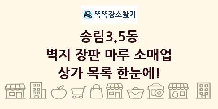 송림3.5동 벽지 장판 마루 소매업 상가 목록 및 정보