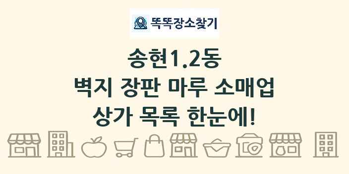 송현1.2동 벽지 장판 마루 소매업 상가 목록 및 정보