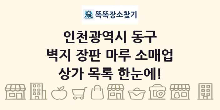 인천광역시 동구 벽지 장판 마루 소매업 상가 목록 및 정보