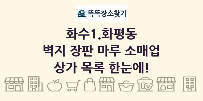 화수1.화평동 벽지 장판 마루 소매업 상가 목록 및 정보