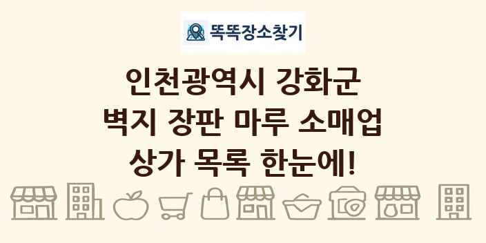 인천광역시 강화군 벽지 장판 마루 소매업 상가 목록 및 정보