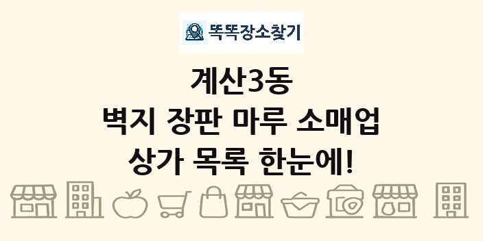 계산3동 벽지 장판 마루 소매업 상가 목록 및 정보