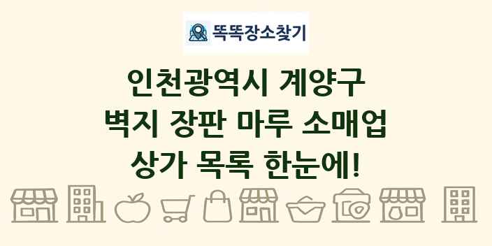 인천광역시 계양구 벽지 장판 마루 소매업 상가 목록 및 정보