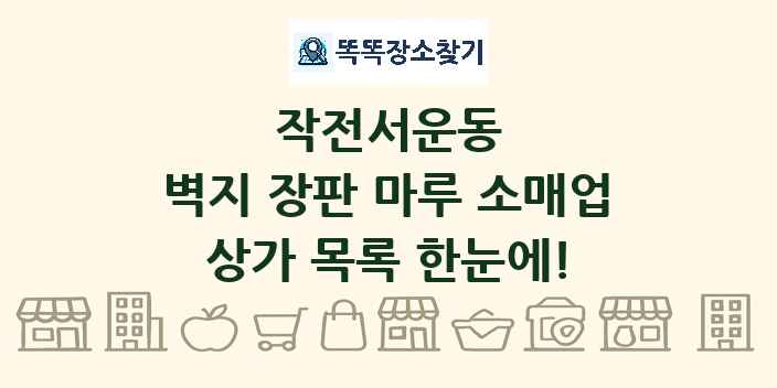 작전서운동 벽지 장판 마루 소매업 상가 목록 및 정보