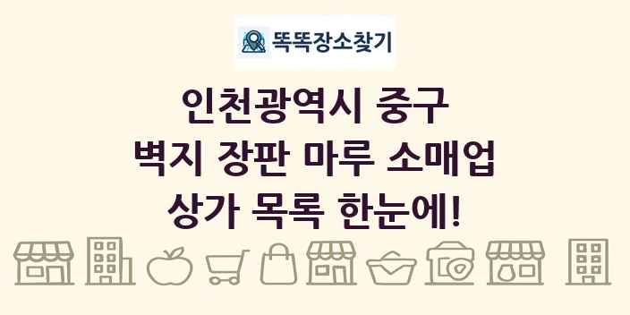 인천광역시 중구 벽지 장판 마루 소매업 상가 목록 및 정보