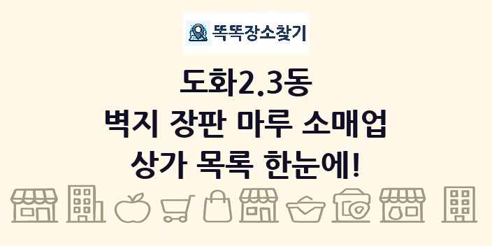 도화2.3동 벽지 장판 마루 소매업 상가 목록 및 정보