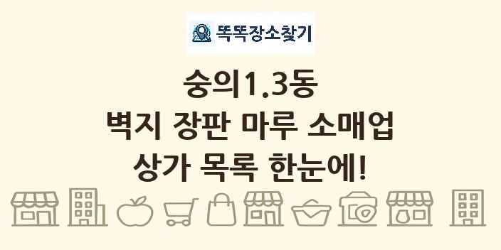 숭의1.3동 벽지 장판 마루 소매업 상가 목록 및 정보