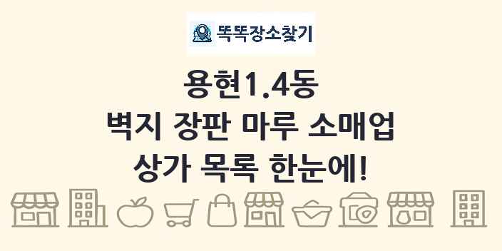 용현1.4동 벽지 장판 마루 소매업 상가 목록 및 정보