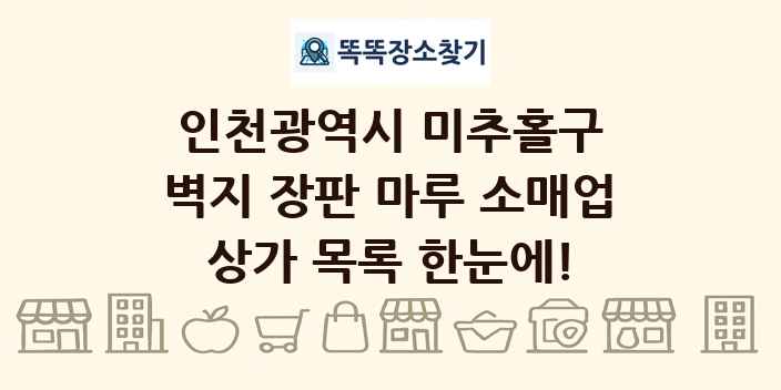 인천광역시 미추홀구 벽지 장판 마루 소매업 상가 목록 및 정보