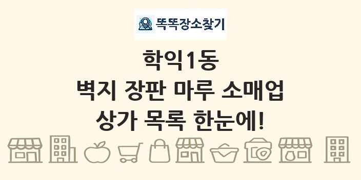 학익1동 벽지 장판 마루 소매업 상가 목록 및 정보