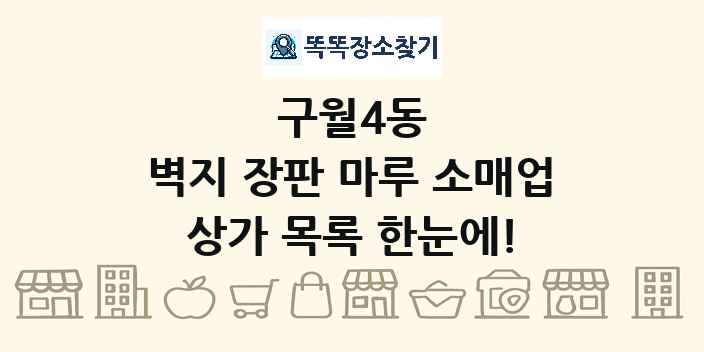 구월4동 벽지 장판 마루 소매업 상가 목록 및 정보