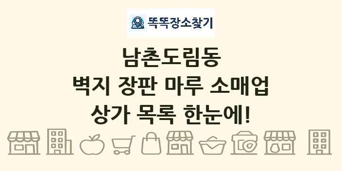 남촌도림동 벽지 장판 마루 소매업 상가 목록 및 정보