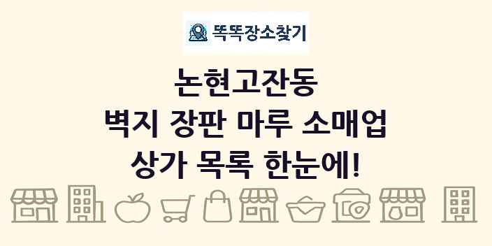 논현고잔동 벽지 장판 마루 소매업 상가 목록 및 정보