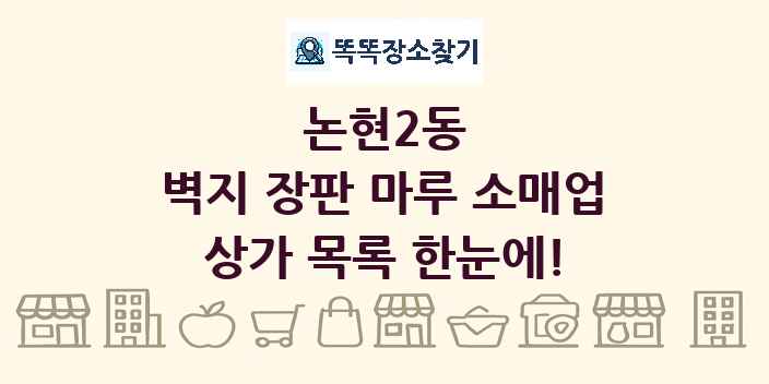 논현2동 벽지 장판 마루 소매업 상가 목록 및 정보