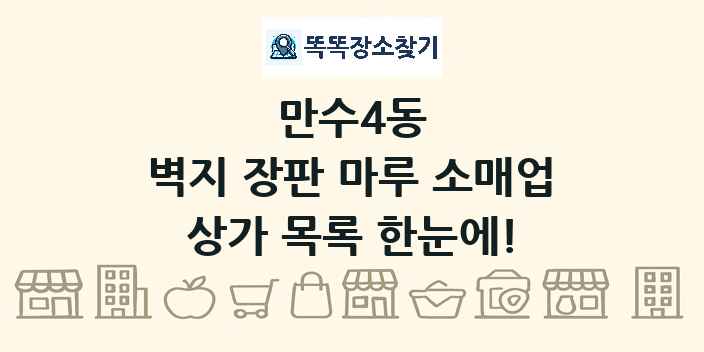 만수4동 벽지 장판 마루 소매업 상가 목록 및 정보