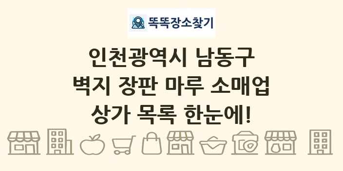 인천광역시 남동구 벽지 장판 마루 소매업 상가 목록 및 정보