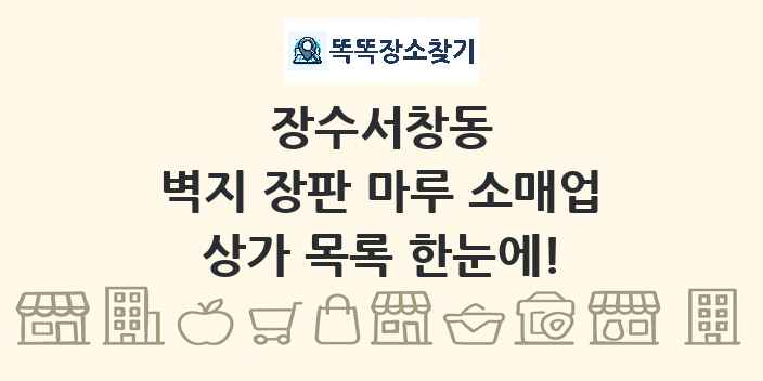 장수서창동 벽지 장판 마루 소매업 상가 목록 및 정보