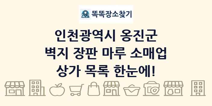 인천광역시 옹진군 벽지 장판 마루 소매업 상가 목록 및 정보