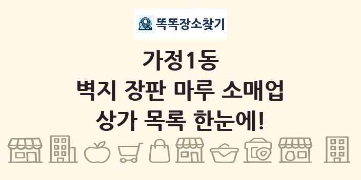 가정1동 벽지 장판 마루 소매업 상가 목록 및 정보