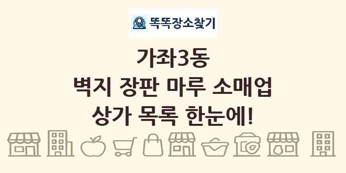 가좌3동 벽지 장판 마루 소매업 상가 목록 및 정보