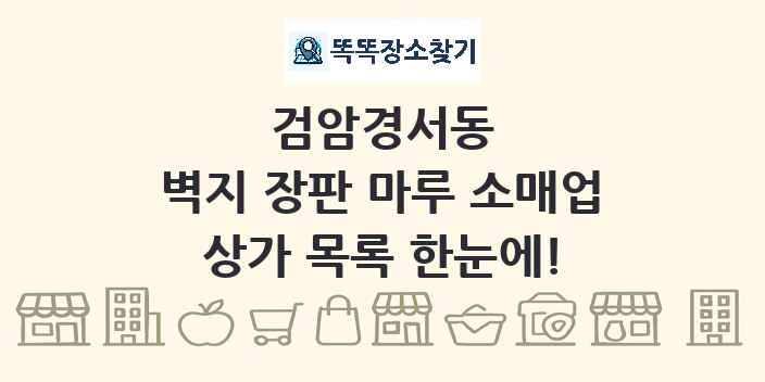 검암경서동 벽지 장판 마루 소매업 상가 목록 및 정보
