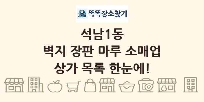석남1동 벽지 장판 마루 소매업 상가 목록 및 정보