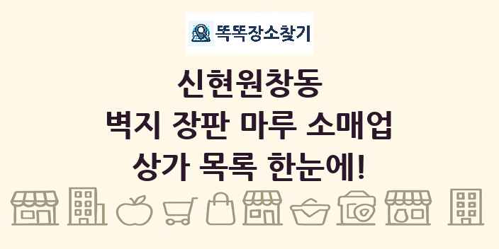 신현원창동 벽지 장판 마루 소매업 상가 목록 및 정보