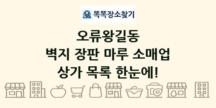 오류왕길동 벽지 장판 마루 소매업 상가 목록 및 정보