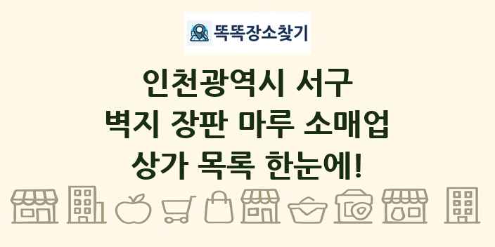 인천광역시 서구 벽지 장판 마루 소매업 상가 목록 및 정보