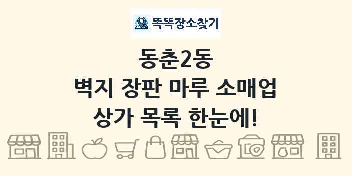 동춘2동 벽지 장판 마루 소매업 상가 목록 및 정보