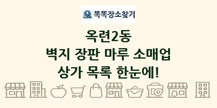 옥련2동 벽지 장판 마루 소매업 상가 목록 및 정보