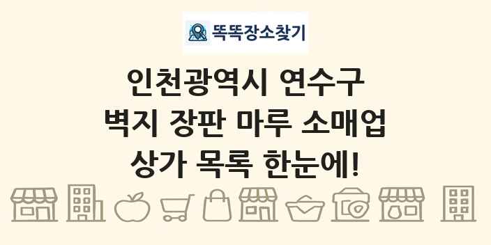 인천광역시 연수구 벽지 장판 마루 소매업 상가 목록 및 정보